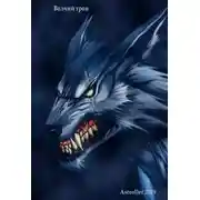 Постер книги Волчий трон