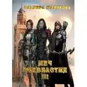 Постер книги Меч всевластия 3