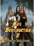 Эльмира Шабурова - Меч всевластия 2