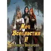 Постер книги Меч всевластия 2