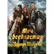 Постер книги Меч всевластья