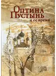 Иван Концевич - Оптина Пустынь и ее время
