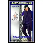 Постер книги Real-RPG. Практикант 2