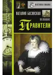 Наталия Басовская - Великие правители
