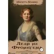 Постер книги Леди из Фроингема