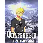 Постер книги Третий шаг