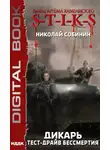 Николай Собинин - Тест-драйв бессмертия