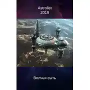 Постер книги Волчья сыть