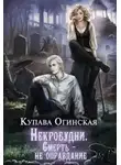 Купава Огинская - Некробудни. Смерть — не оправдание