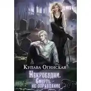 Постер книги Некробудни. Смерть — не оправдание