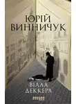 Юрий Винничук - Вілла Деккера