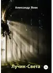 Александр Вовк - Лучик-Света