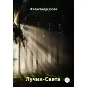 Постер книги Лучик-Света