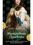 Александр Руж - Изумрудная скрижаль