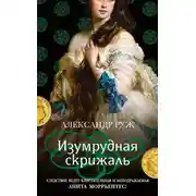 Постер книги Изумрудная скрижаль
