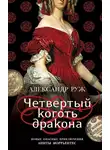 Александр Руж - Четвертый коготь дракона
