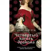 Постер книги Четвертый коготь дракона