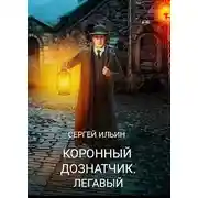 Постер книги Легавый