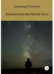 Александр Тульский - Доказательства бытия Бога