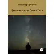 Постер книги Доказательства бытия Бога