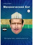 Игорь Саторин - Механический бог