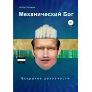 Постер книги Механический бог