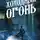 Александра Торн - Холодный огонь