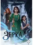 Мария Покусаева - Зеркала