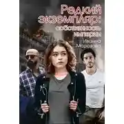 Постер книги Собственность империи