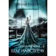 Постер книги Таль: Шаг навстречу