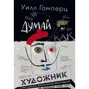 Постер книги Думай как художник, или Как сделать жизнь более креативной, не отрезая себе ухо