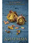 Бернадетт Пэрис - Дилемма