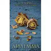Постер книги Дилемма