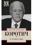 Виталий Коротич - От первого лица