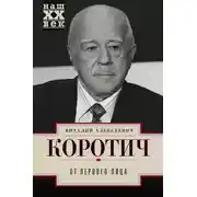 Постер книги От первого лица