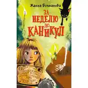Постер книги За неделю до каникул