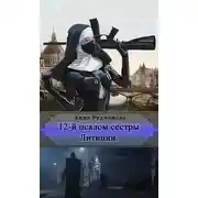 Постер книги 12-й Псалом сестры Литиции