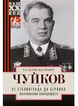 Василий Чуйков - От Сталинграда до Берлина. Воспоминания командующего