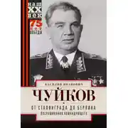 Постер книги От Сталинграда до Берлина. Воспоминания командующего