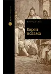 Бернард Льюис - Евреи ислама
