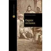 Постер книги Евреи ислама