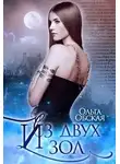 Ольга Обская - Из двух зол
