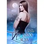 Постер книги Из двух зол