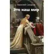 Постер книги Это наш мир
