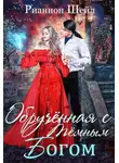 Рианнон Шейл - Обручённая с Тёмным Богом