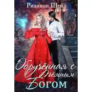 Постер книги Обручённая с Тёмным Богом