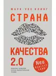 Марк-Уве Клинг - Страна Качества 2.0