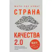 Постер книги Страна Качества 2.0