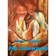 Постер книги Не покидай