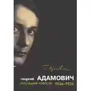 Постер книги «Последние новости». 1934–1935